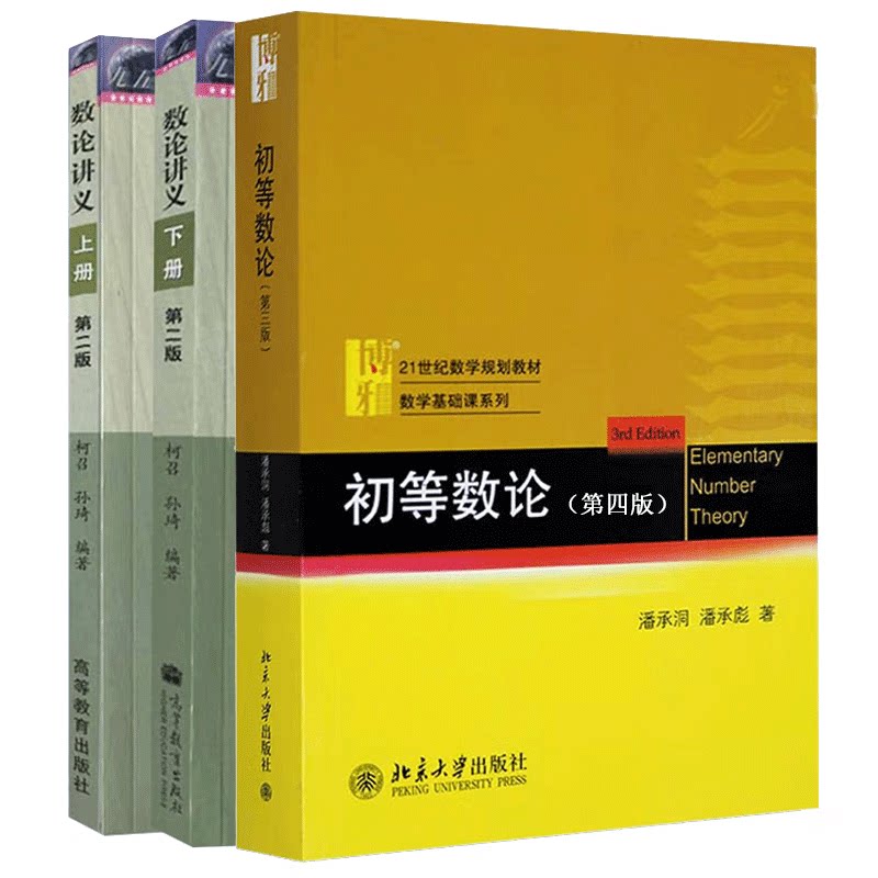 包邮 数论讲义 上册+下册第二版 柯召 孙琦+初等数论 第四版 潘承洞 潘承彪 高等学校数学教材