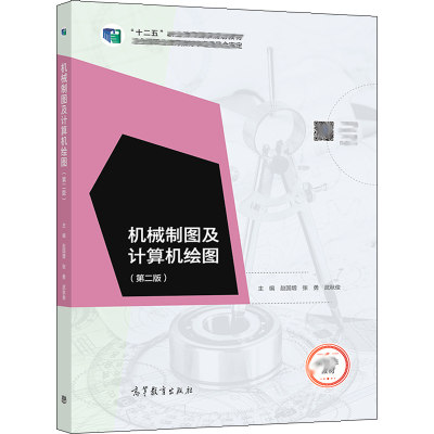 机械制图及计算机绘图 第二版第2版 赵国增 张勇 武秋俊 9787040530957高教社 高等职业院校装备制造大类相关专业的教材书籍