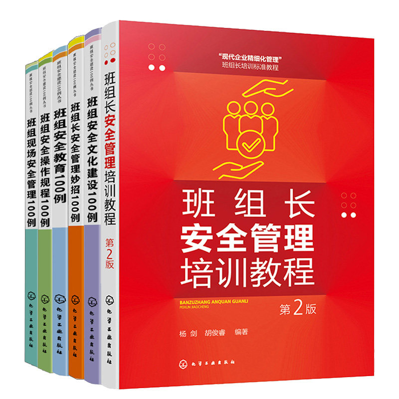 班组长管理培训教程 第2版+班组教育+作规程+现场管理+文化建设+班组长管理妙招100例 6本图书籍