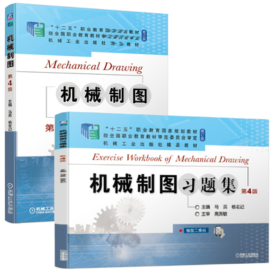 机械制图 第4版四版 马英 杨老记 + 机械制图题集 第4版 2本  机械工业出版社