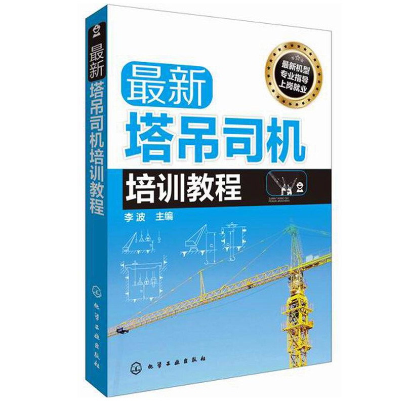 塔吊司机培训教程 塔式起重机塔吊驾驶员认识了解塔吊的整体结构起重