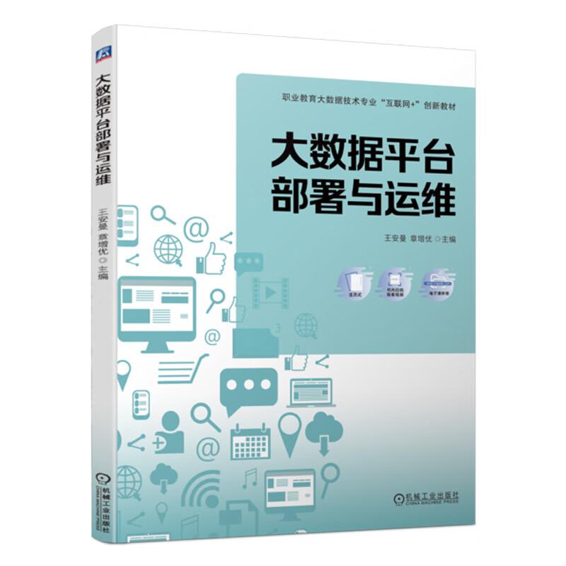 大数据平台署与运维 王安曼 章增 机械工业出版社9787111728405图片