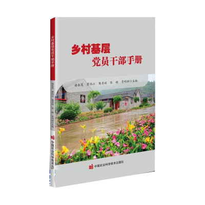 乡村基层员干手册 谢奋慧 瞿伟江 樊秀辉 陈敏 贾明辉 9787511667854 中国农业科学技术出版社