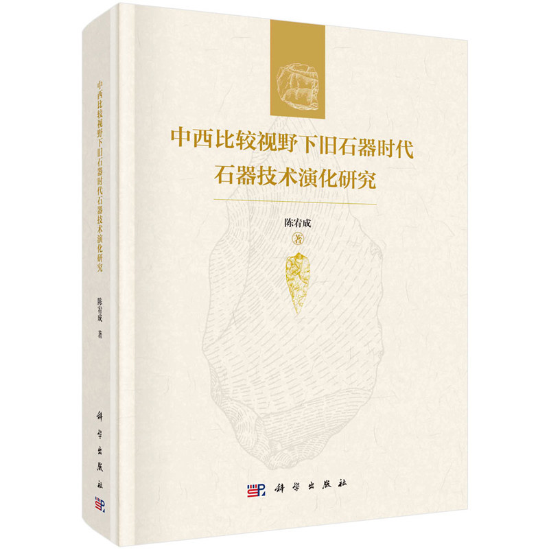 中西比较视野下旧石器时代石器技术演化研究 陈宥成 9787030756763 科学出版社