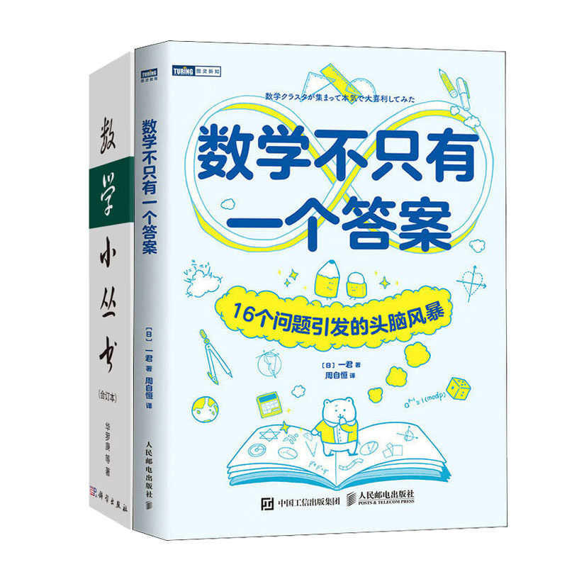 数学不只有一个答案:16个问题引发的头脑风暴+数学小丛书(合订本)书籍