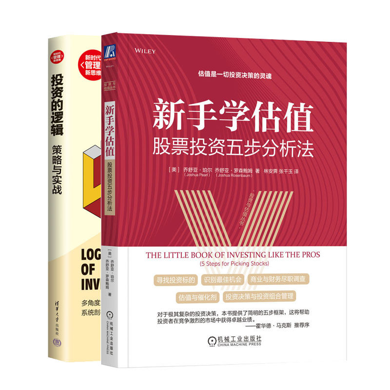 新手学估值:股票投资五步分析法+投资的逻辑：策略与实战书籍