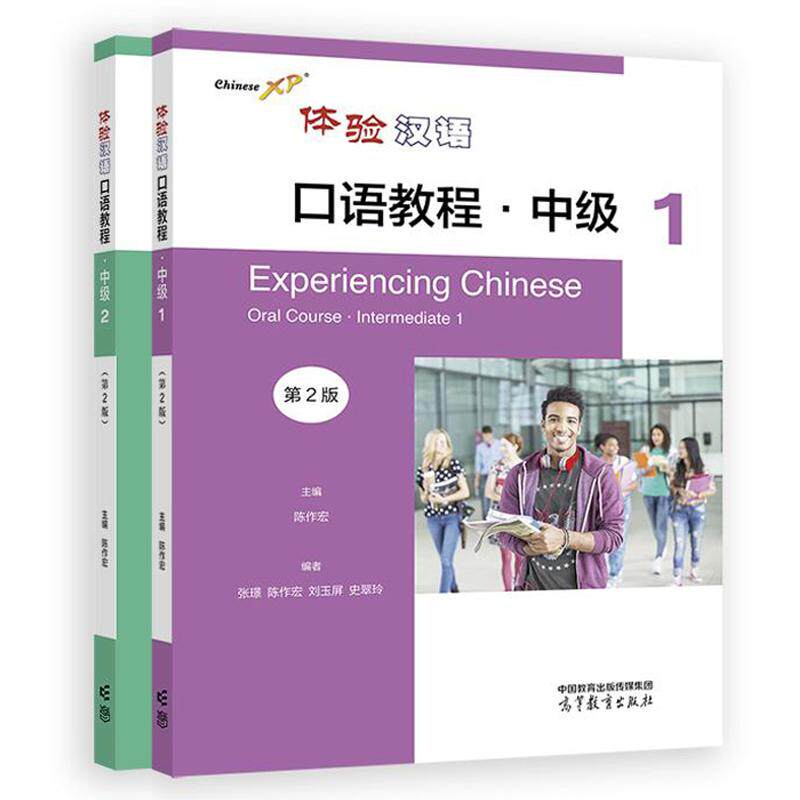 体验汉语口语教程 中级1+2 第2版 张璟 陈作宏 史翠玲 陈磊高 2本 等教育出版社