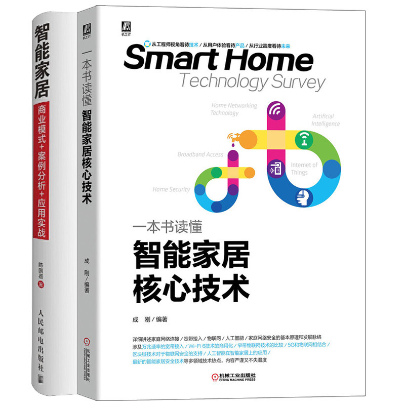 读懂智能家居核心技术 成刚+智能家居 商业模式案例分析应用实战 通信技术 智能系统设计 智能家居控制 物联网应用技术书籍