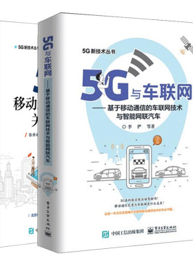 5G与车联网基于移动通信的车联网技术与智能网联汽车+5G移动通信系统及技术共2本 5G无线网络支撑技术书 计算机网络应用原理书