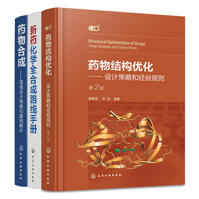 药物结构化 设计策略和经验规则 第二版+新药化学全合成路线手册+药物合成路线设计策略和案例解析 3本化学工业出版社