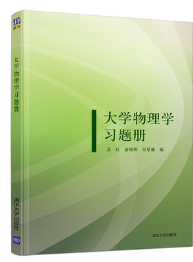现货 大学物理学习题册 高虹 清华社 大学物理习题 大学物理辅导书 大学物理教材 大学物理 教材 物理学 高等学校物理习题集书籍