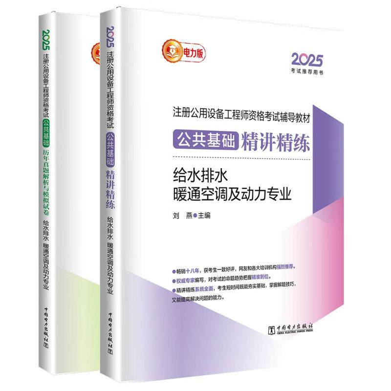2025注册公用设备工程师资格考试 公共基础讲练+历年真题解析与模拟试卷 给水排水 暖通空调及动力业 刘燕 2本 预售