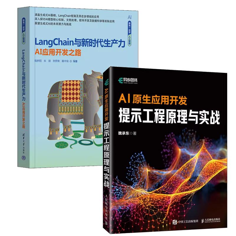 【全2册】AI原生应用开发 提示工程原理与实战 魏承东+LangChain与新时代生产力 AI应用开发之路
