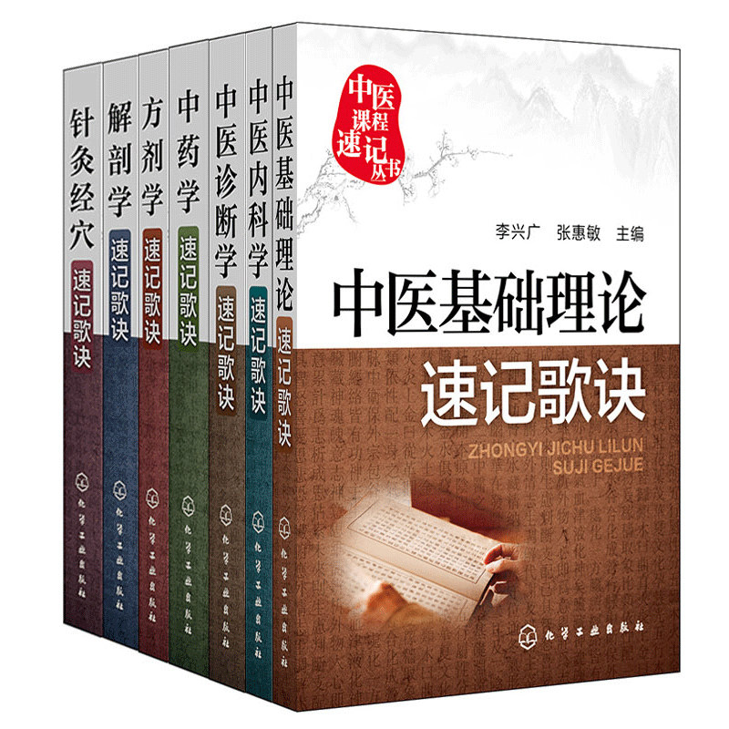 7本 中医基础理论速记歌诀图书+内科学+诊断学+中药学+针灸经穴+方剂学+解剖学速记歌诀 中医学基础理论医学考试速记手册图书籍