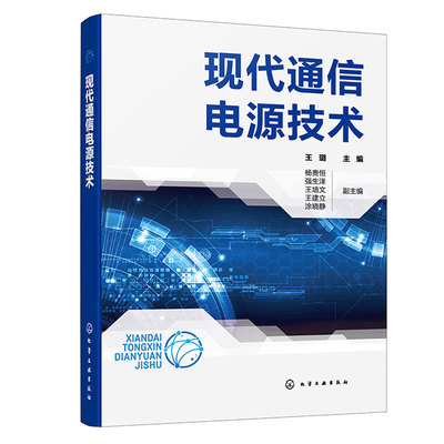 现代通信电源技术 王璐 杨贵恒 强生泽 王培文 化学工业出版社