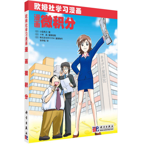漫画微积分  日 小岛宽之 著 日  十真 日 株式会社BECOM 绘 张仲桓 译 科学出版社