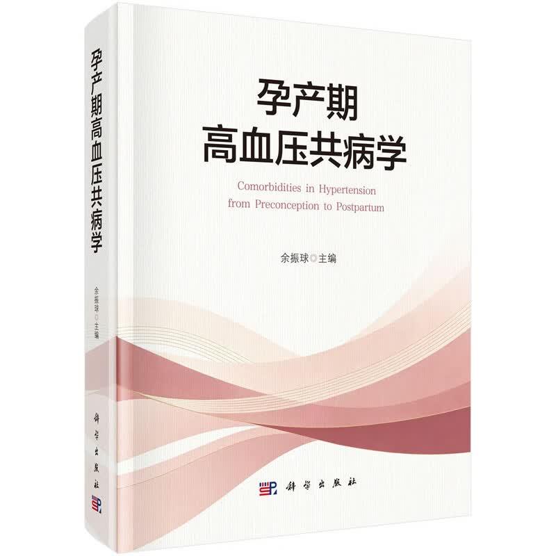 孕产期高血压共病学 余振球 科学出版社9787030862068