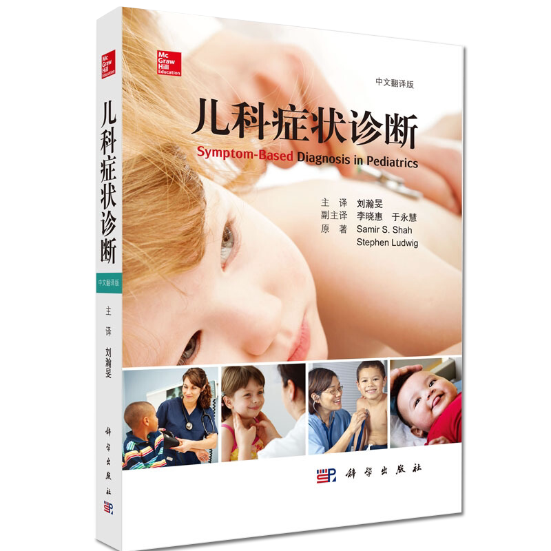 儿科症状诊断 小儿内外科临床诊断常见病流行病 儿科疾病治疗 儿科常见症状鉴别诊断儿科诊断书科学出版社 儿科医师临床诊断手册书