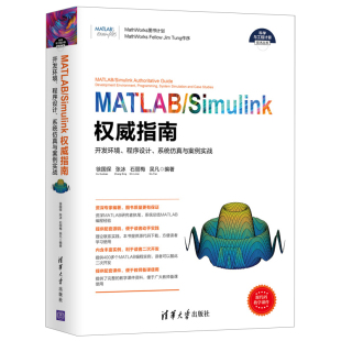 Simulink指南开发环境程序设计系统仿真与案例实战 MATLAB 通信系统和电力电子系统中 应用书籍 Simulink在图像处理书籍