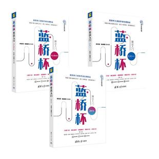 蓝桥杯算法入门 Java+Python+C/C++ 罗勇军 杨建国 3本 清华大学出版社