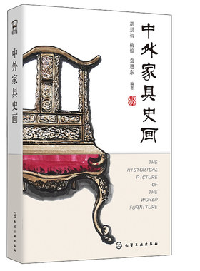 中外家具史画 胡景初 家具设计工艺研究参考书家具设计作品赏析书 家具设计发展社会背景经济状况产品类别风格以及工艺技术书籍
