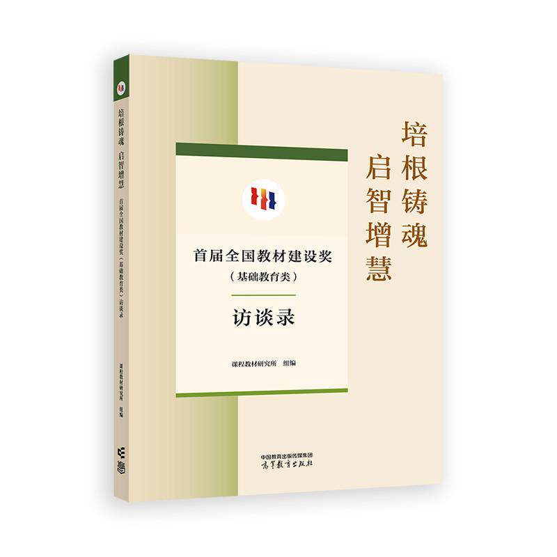 培根铸魂 启智增慧 届全国教材建设奖 基础教育类 访谈录 课程教材研究所 高等教育出版社9787040646238