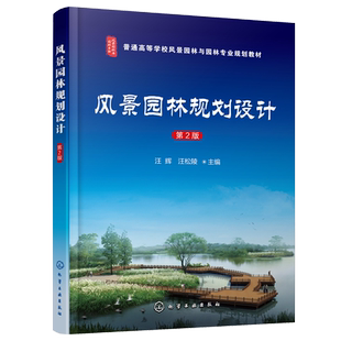 二版 化学工业出版 2版 9787122398321 社 汪辉 风景园林规划设计