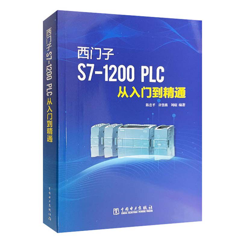 西门子S7-1200 PLC从入门到通 陈忠平 许慧燕 刘琼 中国电力出版社9787519888176预售