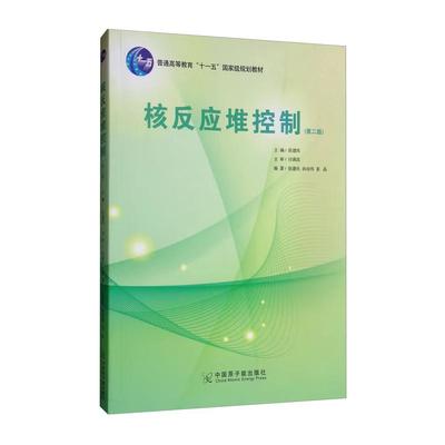 核反应堆控制 第二版 张建民 孙培伟 姜晶 中国原子能出版社9787502274412