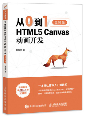 从0到1 HTML5 Canvas动画开发 HTML5 Canvas动画开发技术入门精通 web前端开发教程书零基础入门自学网页制作网站设计开发指南书籍
