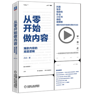 底层逻辑 视频运营内容创作者用 方法论 自媒体创作新媒体运营市场营销文案打造文案图书 内容 吕白 从零开始做内容