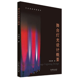 舞台灯光设计概要 冯德仲 9787104020578 中国戏剧出版社
