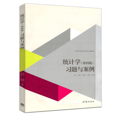 统计学习题与案例 第四版第4版 袁卫 庞皓 管理干部培训教材参考用书 高等教育出版社 高等学校经济学类核心课程教材图书籍