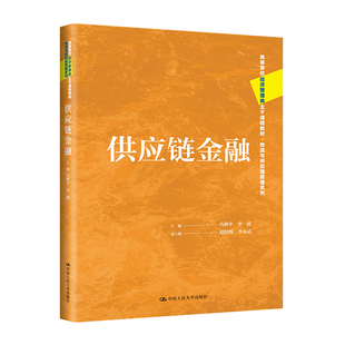 供应链金融 冯耕中 李健 主编 中国大学出版社 9787300317427