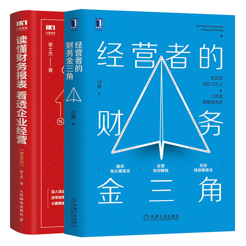 经营者的财务金三角+读懂财务报表看透企业经营 案例分析 实务指引2版 资产管理资本运作财务分析企业资金流转采购生产销售薪酬书
