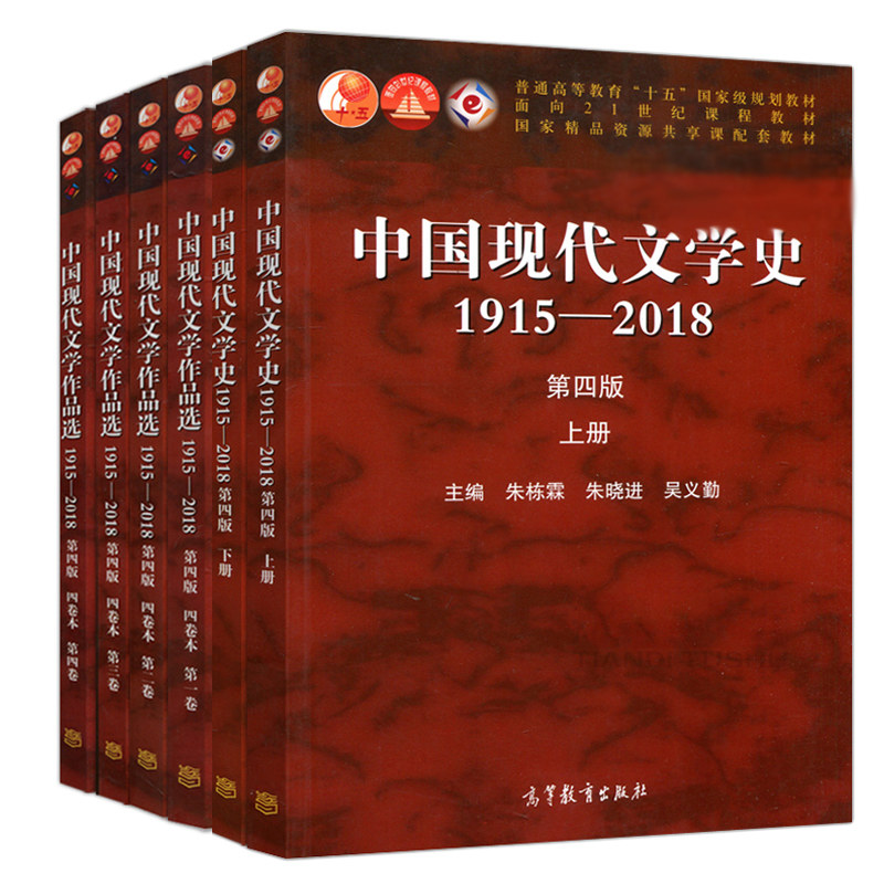 中国现代文学史1915—2018 第四版上下册+中国现代文学作品选1915—2018 第4版 四卷本 一二三四卷 6册 高等教育出版社图书籍