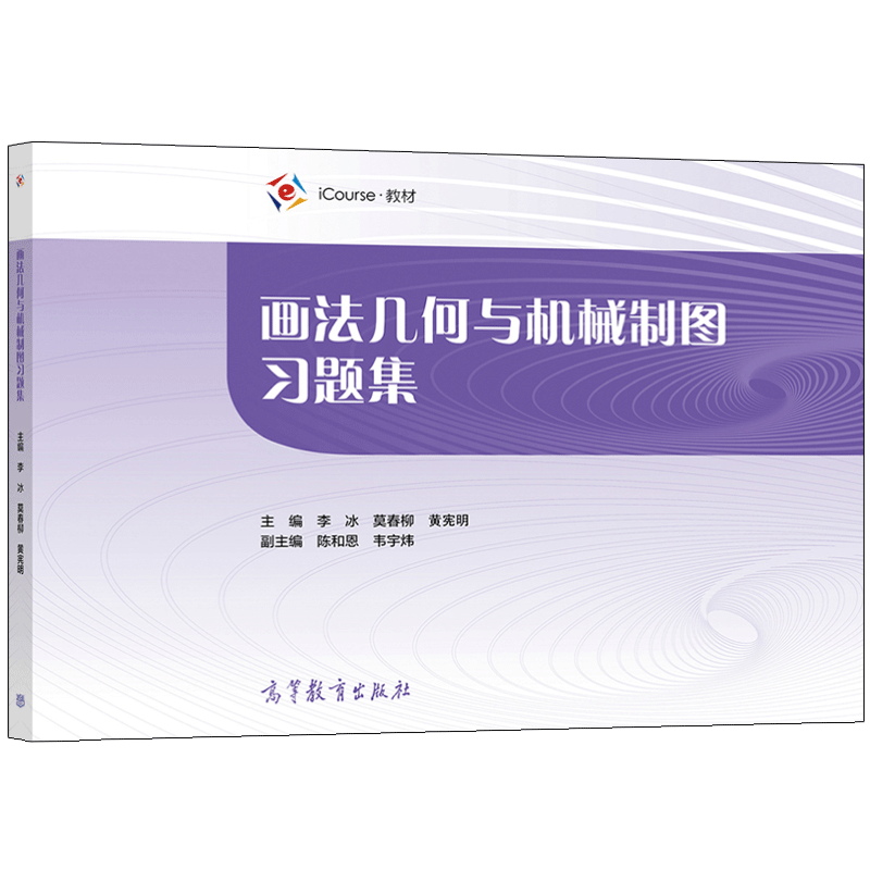 法几何与机械制图习题集李冰莫春柳黄宪明9787040557084高等教育出版社普通高等学校机械类近机械类各专业制图课程教材书