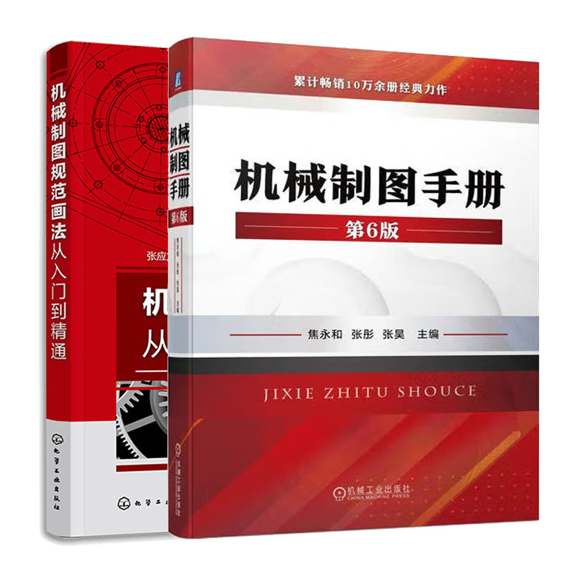 机械制图手册 第6版 + 机械制图规范画法从入门到通 2本图书籍