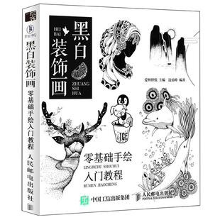 饰画零基础手绘入门教程 黑白装 黑白画创意绘画初学者阅读书 创意插画教程插画手绘从入门到精通 插画书籍 饰画基础知识书