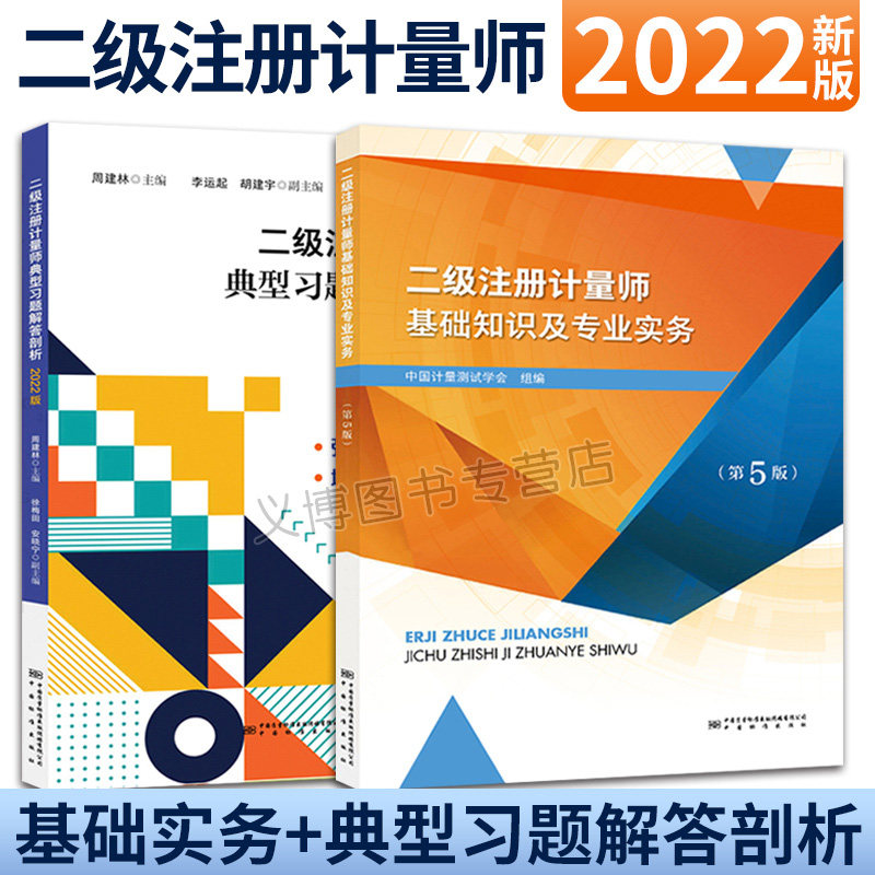 2022年版 二级注册计量师基础知识及专业实务 第5版 +典型习题解答剖析 2本 中国计量出版社图书籍