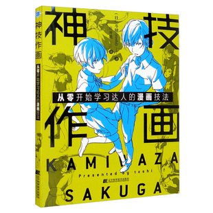 日 著 从零开始学习达人 9787559114723 庄开歌 社 辽宁科学技术出版 漫画技法 译 toshi 作画 斗使