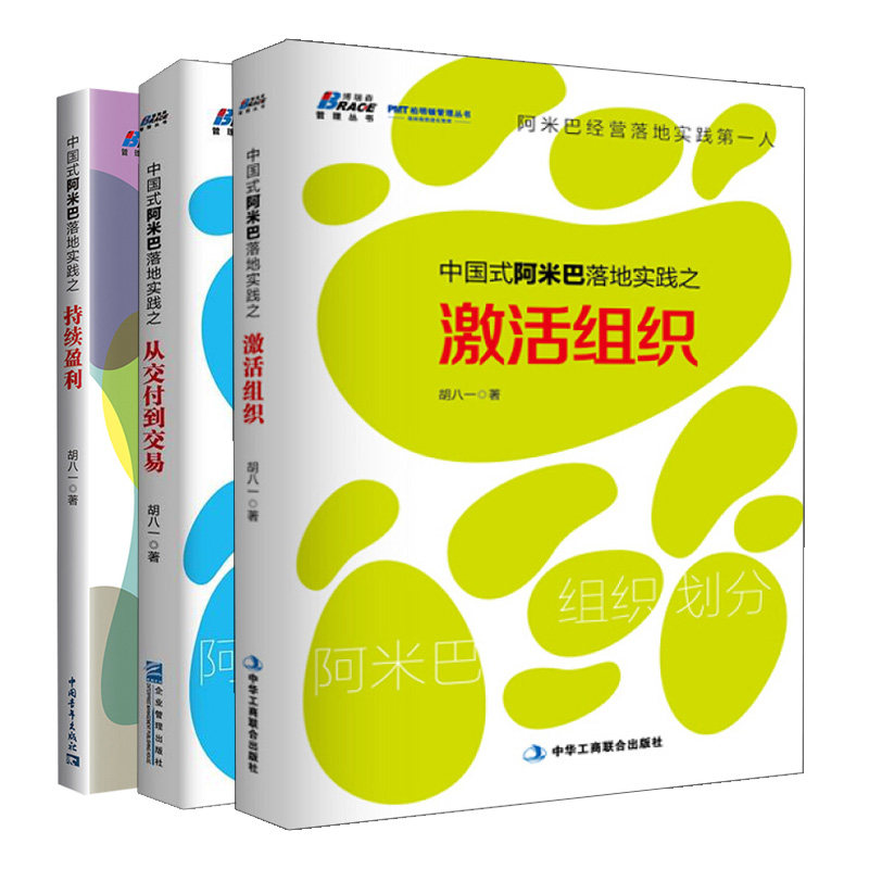 中国式阿米巴落地实践之持续盈利+从交付到交易+激活组织 3册 阿米巴内部定价的策略 中国式阿米巴经营书籍