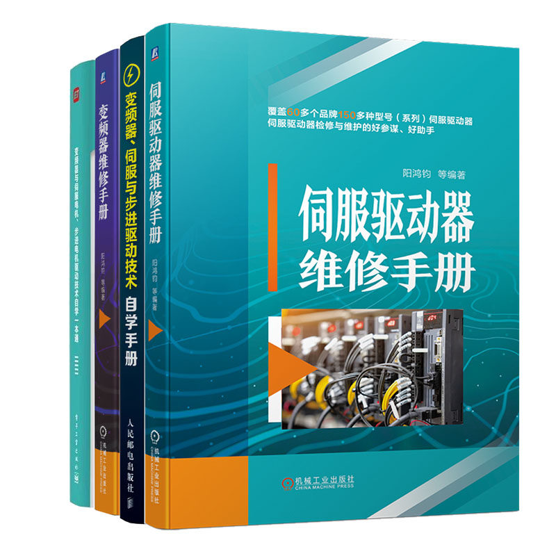 伺服驱动器维修手册+变频器维修手册+变频器与伺服电机 步进电机技术自学本通+变频器、伺服与步进驱动技术自学手册书籍