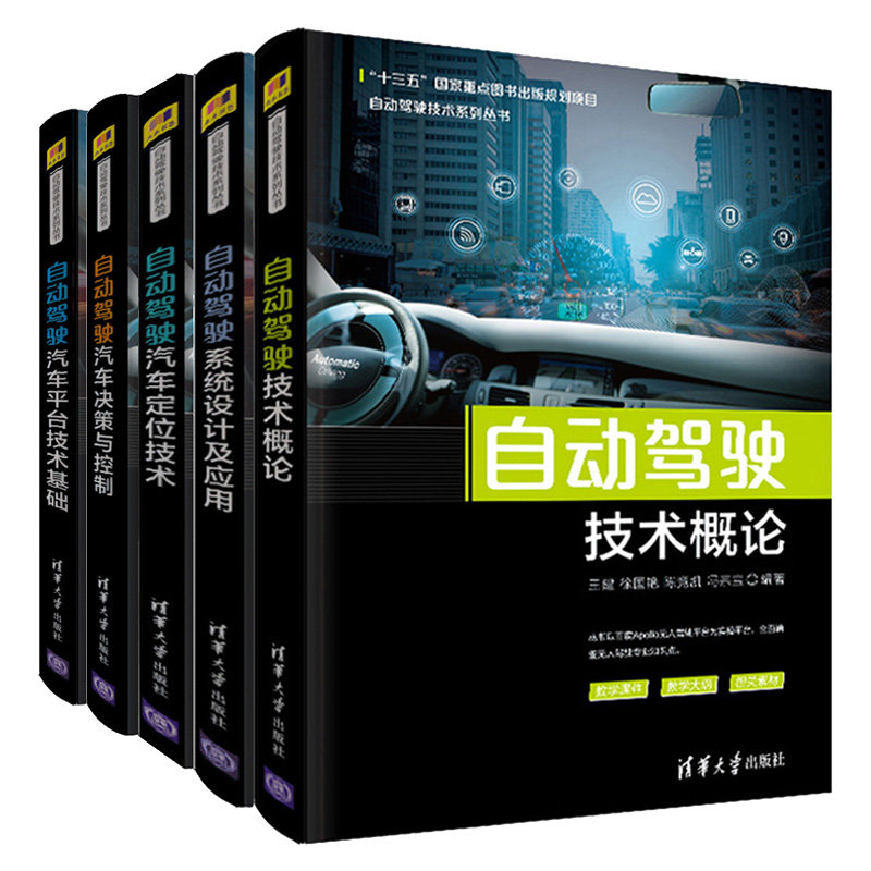自动驾驶技术概论+自动驾驶汽车平台技术基础+自动驾驶系统设计及应用+自动驾驶汽车定位技术+自动驾驶汽车决策与控制 自动驾驶书
