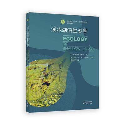 浅水湖泊生态学 潘珉 朱宇 杨姣姣 高等教育出版社9787040635812