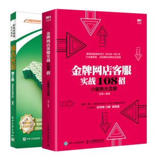 新电商系列教程网店客服 电商运营指导书 2版 淘宝天猫开店书 网店客服口才训练图书籍 2本 网店客服实战108招