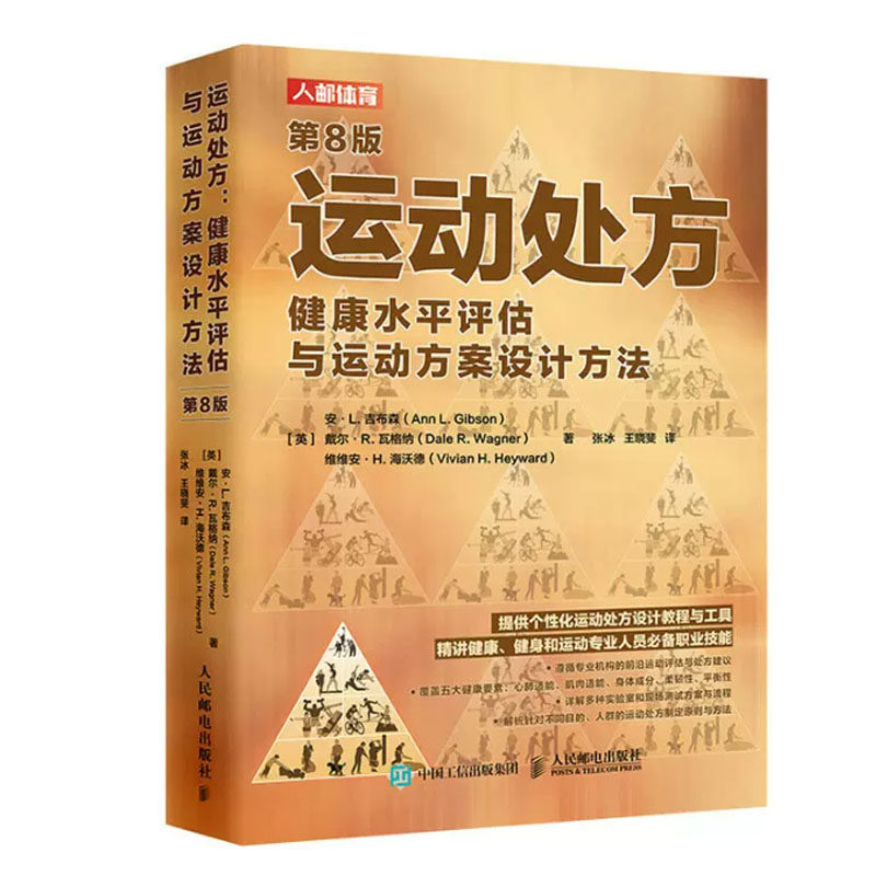 运动处方 健康水平评估与运动方案设计方法 第8版 安·L.吉布森 邮电出版社
