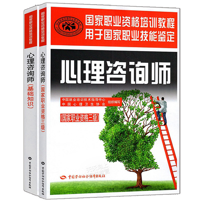 心理咨询师 基础知识 职业资格培训教程+心理咨询师 职业资格 职业资格培训教程 心理咨询师考试教材 劳动社书籍