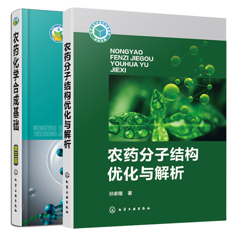 农药分子结构化与解析+农药化学合成基础 第三版  孙家隆  2本 化学工业出版社