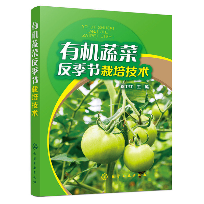 有机蔬菜反季节栽培技术 蔬菜种植有机蔬菜反季节栽培环境要求品种选择栽培方式与季节播种育苗田间管理施肥与病虫防治书籍